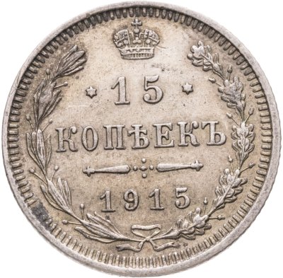 купить 15 копеек 1915 ВС