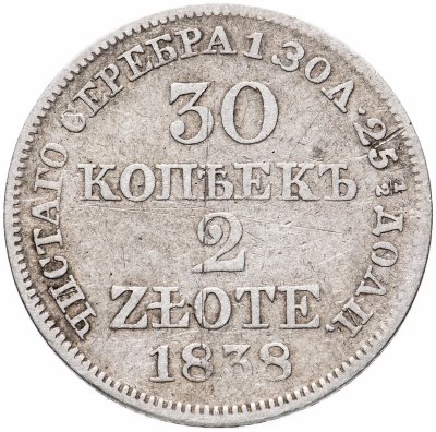 Купить 30 копеек - 2 злотых 1838 MW русско-польские