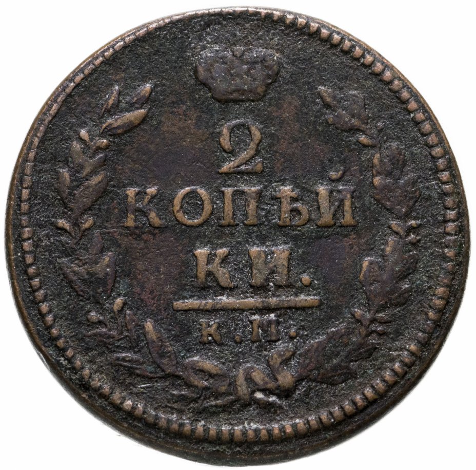 2 копейки 1826