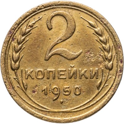 купить 2 копейки 1950