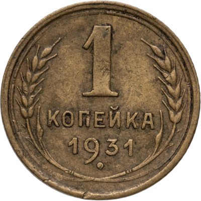 купить 1 копейка 1931