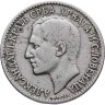 Купить Югославия (КСХС) 1 динар (dinar) 1925   Без отметки монетного двора