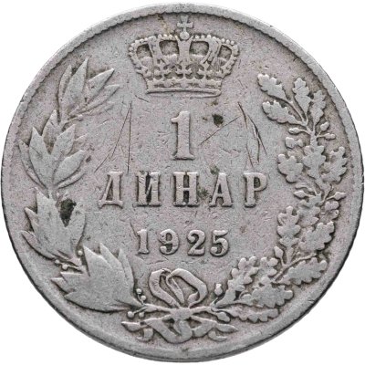 купить Югославия (КСХС) 1 динар (dinar) 1925 Без отметки монетного двора