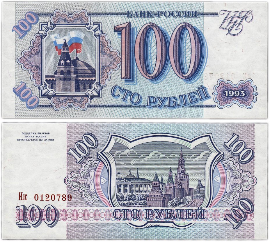 купить 100 рублей 1993 тип литер Большая/маленькая, бумага серая ПРЕСС