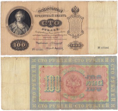 купить 100 рублей 1898 управляющий Коншин, кассир Афанасьев