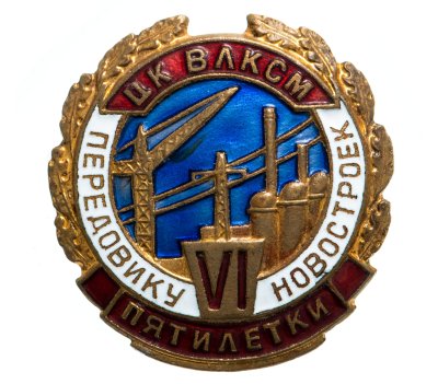 купить Знак нагрудный ЦК ВЛКСМ "Передовику новостроек VI пятилетки", латунь, эмаль, булавка. СССР, ММД, 1970-1980 гг.