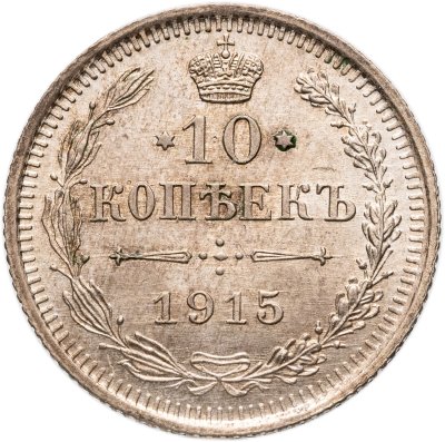 купить 10 копеек 1915 ВС