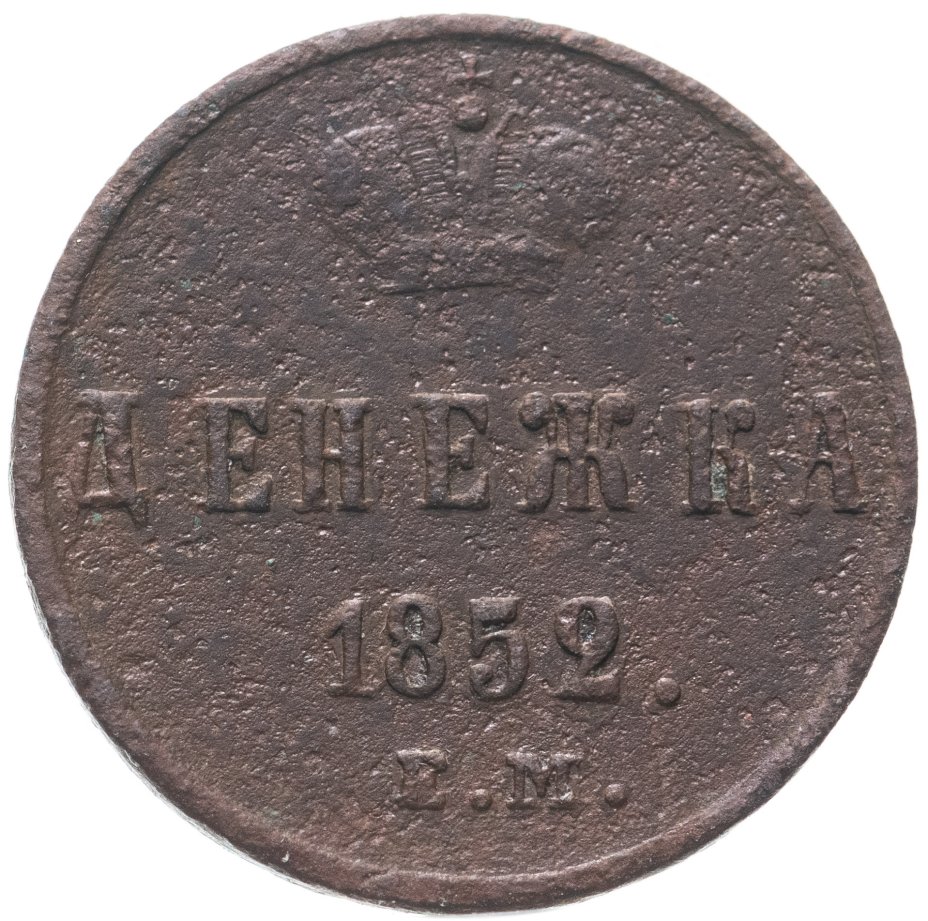 Монета Николая I денежка 1852 ЕМ стоимостью 420 руб.