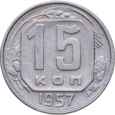 купить 15 копеек 1957