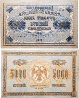 купить 5000 рублей 1918 управляющий Пятаков, кассир Шмидт, серия БГ