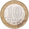 Купить 10 рублей 2003 ММД "Дорогобуж (древние города России, ДГР)"