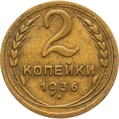 купить 2 копейки 1936