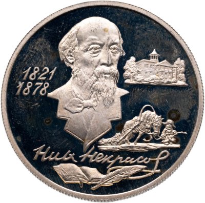 купить 2 рубля 1996 ММД 175-летие со дня рождения Н.А. Некрасова