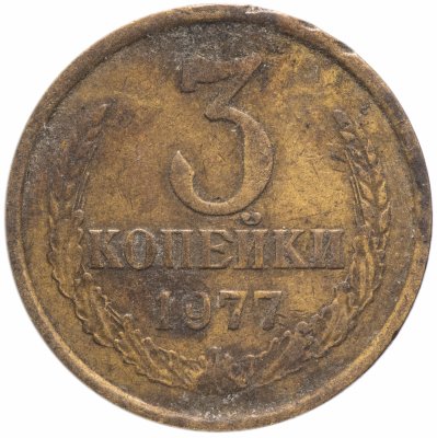 Купить 3 копейки 1977