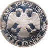 Купить 2 рубля 1995 ММД "200-летие со дня рождения А.С. Грибоедова"