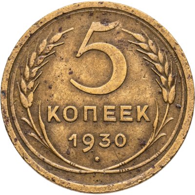 купить 5 копеек 1930