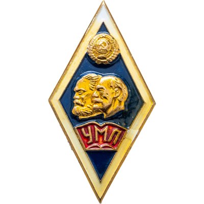 купить Нагрудный знак выпускника (т.н. "ромб") института марксизма-ленинизма, латунь, краска, лак. СССР, 1970-1980 гг.