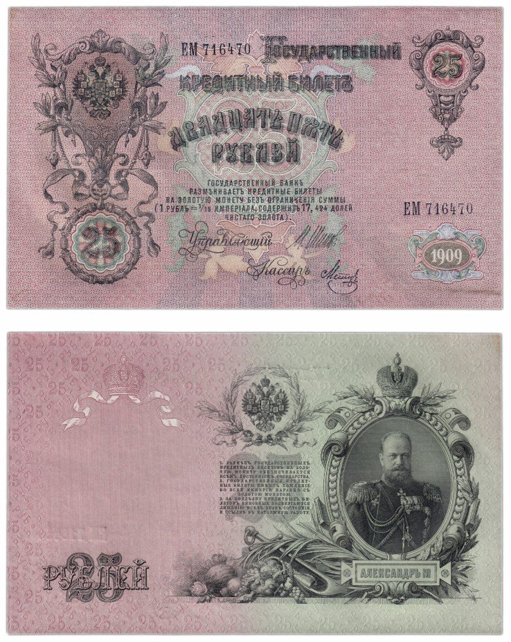 купить 25 рублей 1909 Шипов, кассир Метц