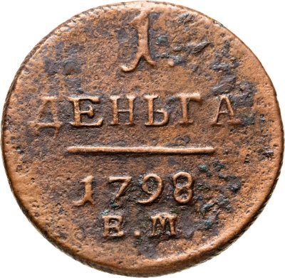 купить деньга 1798 ЕМ