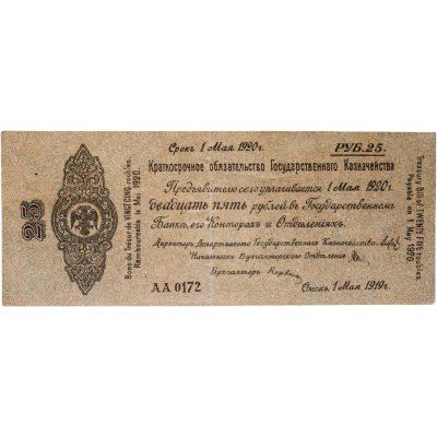 купить Колчак Краткосрочное обязательство 25 рублей 1919 Омск, 1 мая 1919