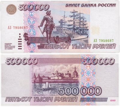 купить 500000 рублей 1995