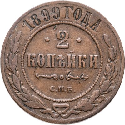 купить 2 копейки 1899 СПБ