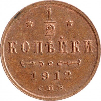 Купить 1/2 копейки 1912 СПБ
