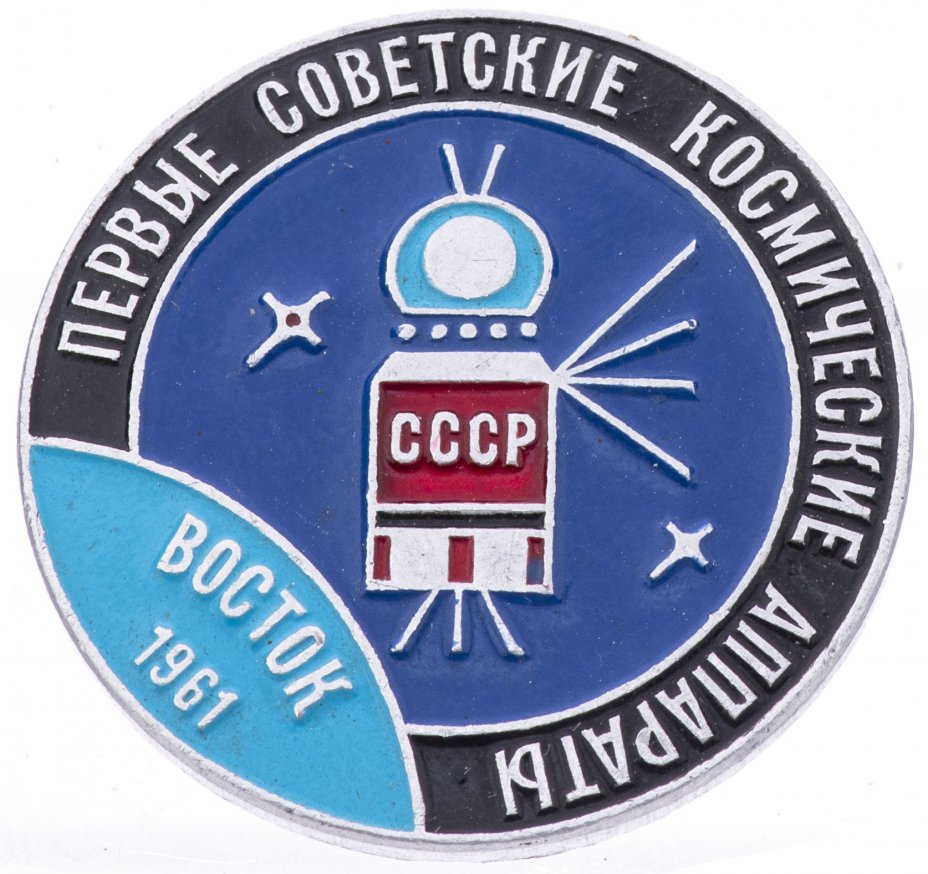 Значок Восток 1961 Космос СССР (Разновидность случайная ) стоимостью ...