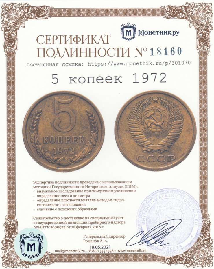 Сертификат подлинности 5 копеек 1972