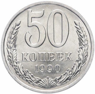 Купить 50 копеек 1990