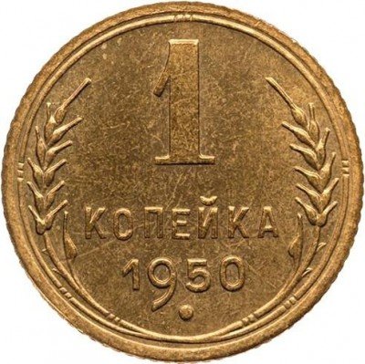 Купить 1 копейка 1950 года новодел