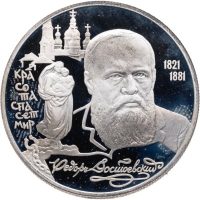 купить 2 рубля 1996 ЛМД Proof 175-летие со дня рождения Ф.М. Достоевского