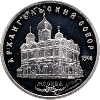 купить 5 рублей 1991 "Архангельский собор в Москве"