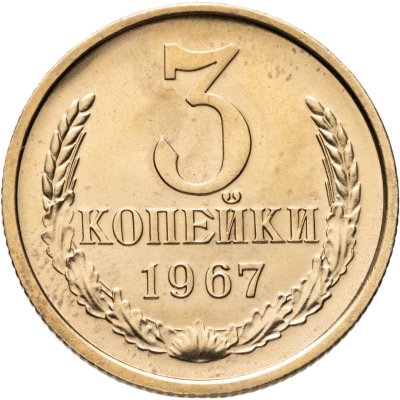 купить 3 копейки 1967 штемпельный блеск