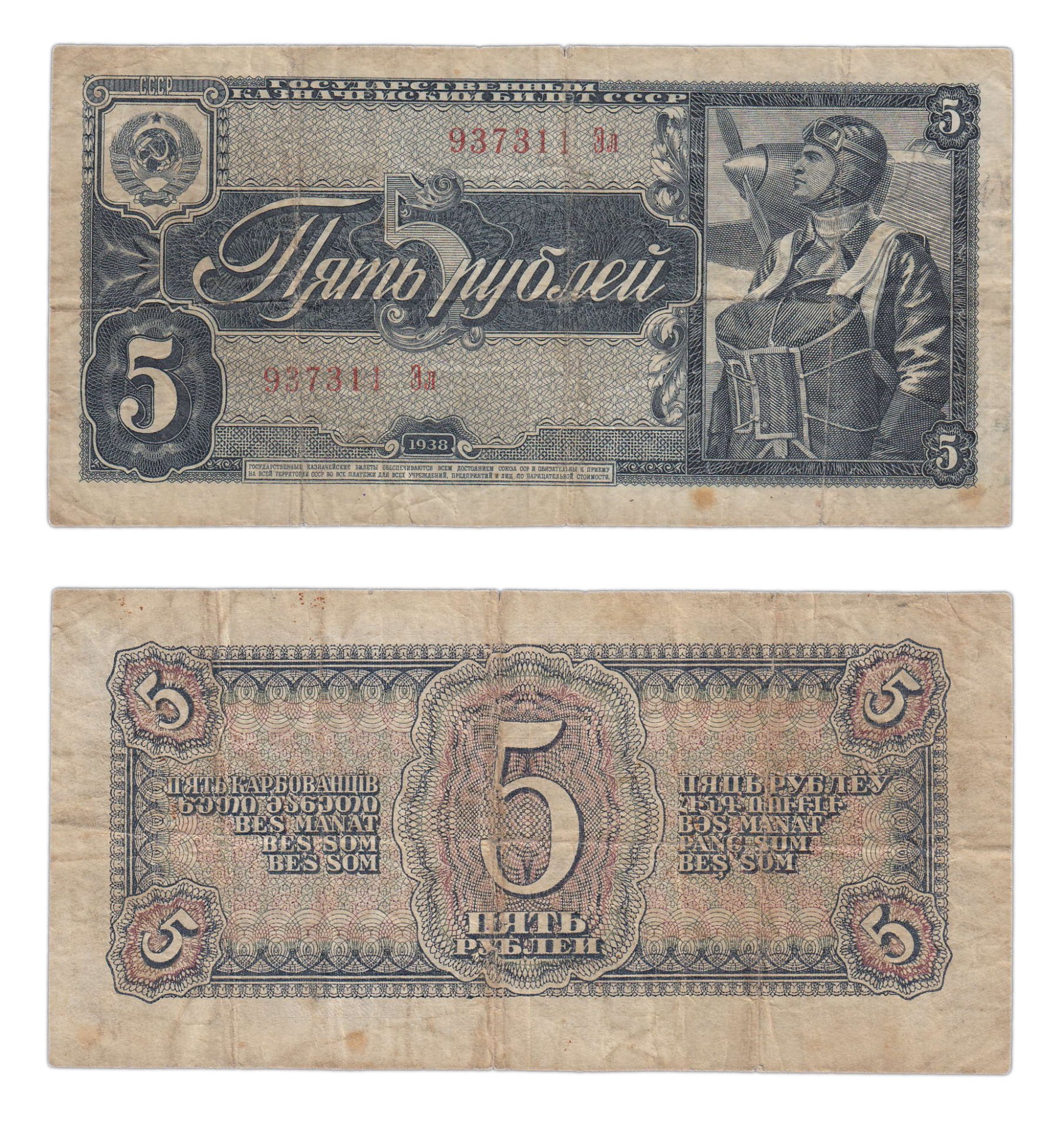 Банкнота 5 рублей 1938 тип литер Большая/маленькая стоимостью 1566 руб.