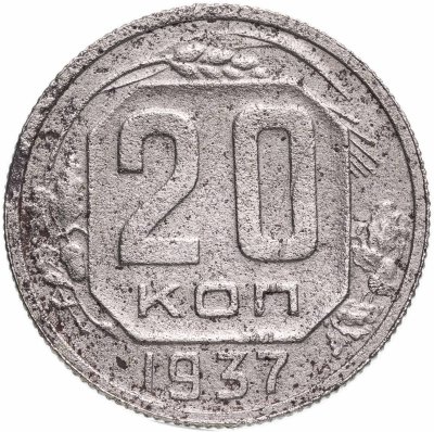 Купить 20 копеек 1937