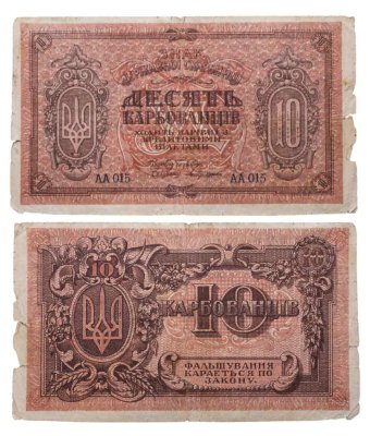 купить Украина 10 карбованцев 1918 серия АА