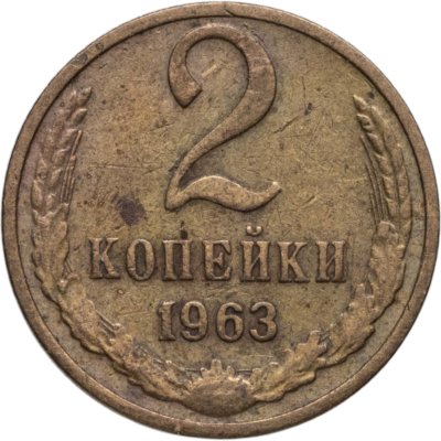купить 2 копейки 1963