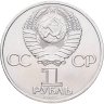 Купить 1 рубль 1985 115-летие со дня рождения В. И. Ленина