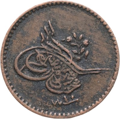 купить Османская империя 1 пара 1848 (1255 г.Х., 10 год правления)