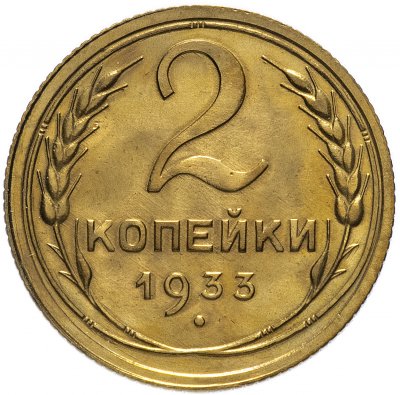 купить 2 копейки 1933