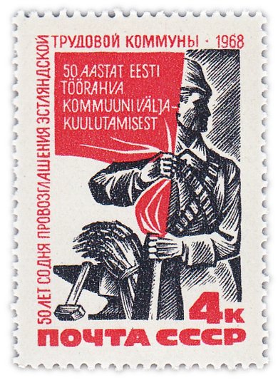 купить 4 копейки 1968 "50 лет провозглашения Советской власти в Эстонии"