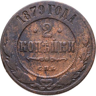 купить 2 копейки 1879 СПБ