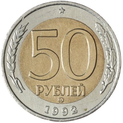 купить 50 рублей 1992 ММД