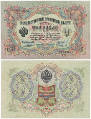 купить 3 рубля 1905 управляющий Коншин, кассир Софронов