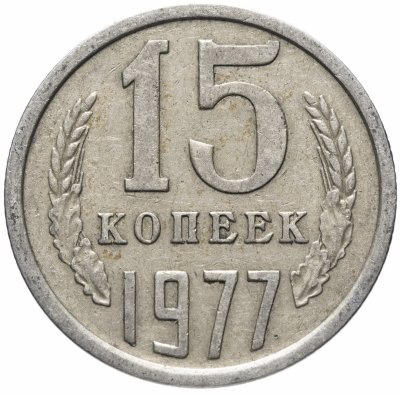 Купить 15 копеек 1977