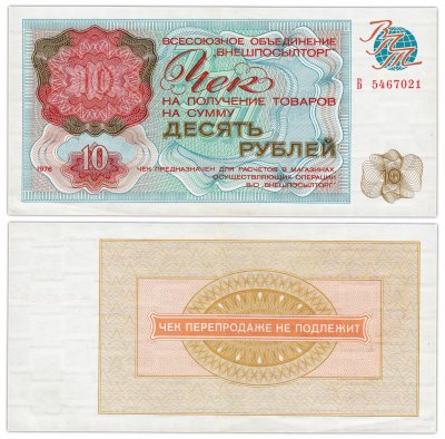 купить ВНЕШПОСЫЛТОРГ чек 10 рублей 1976 серия Б