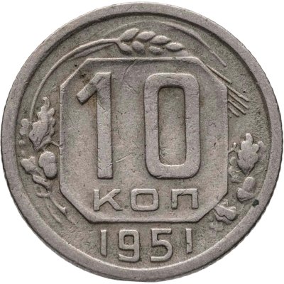 купить 10 копеек 1951