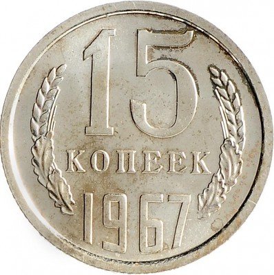 Купить 15 копеек 1967  из набора