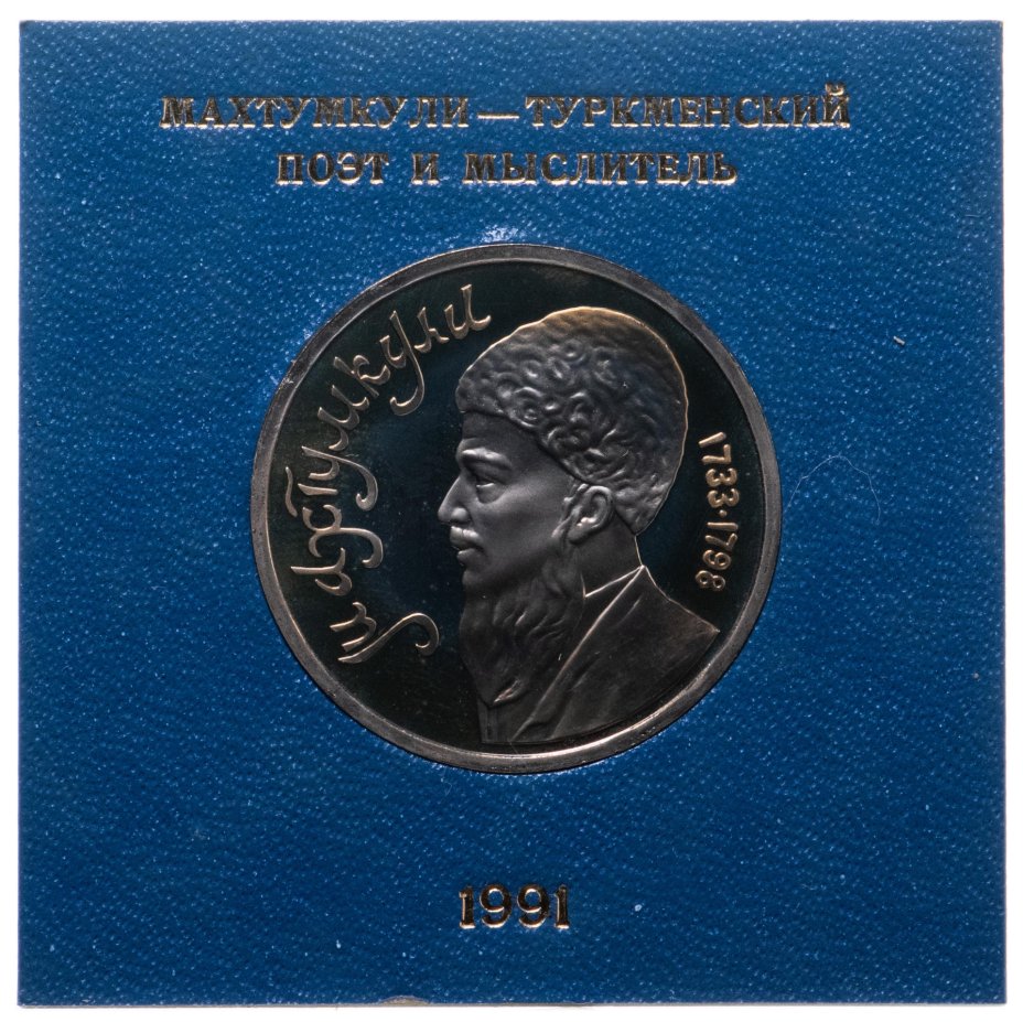 купить 1 рубль 1991 Proof "Махтумкули - туркменский поэт и мыслитель" в футляре Госбанка СССР